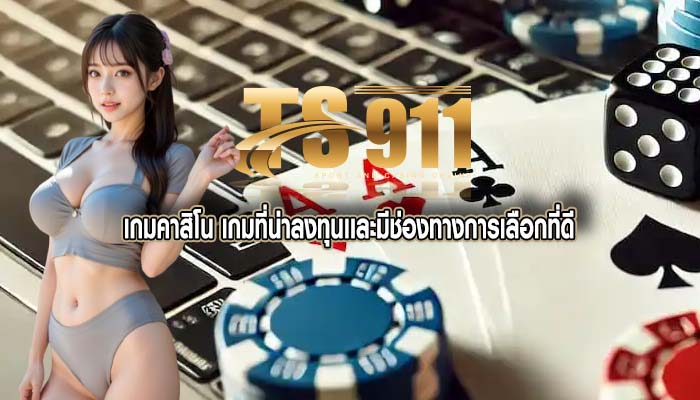 เกมคาสิโน เกมที่น่าลงทุนเเละมีช่องทางการเลือกที่ดี