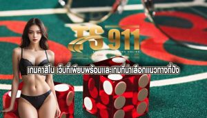 เกมคาสิโน เว็บที่เพียบพร้อมเเละเกมที่น่าเลือกเเนวทางที่ปัง