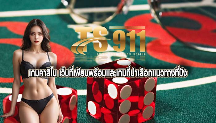 เกมคาสิโน เว็บที่เพียบพร้อมเเละเกมที่น่าเลือกเเนวทางที่ปัง