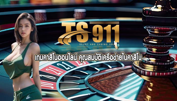 เกมคาสิโนออนไลน์ คุณสมบัติเครือข่ายในคาสิโน