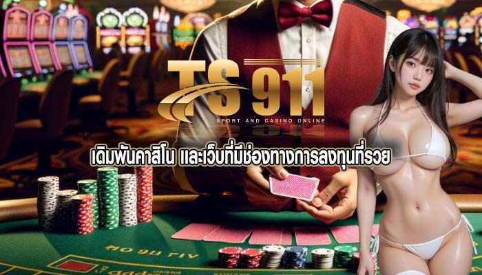 เดิมพันคาสิโน เเละเว็บที่มีช่องทางการลงทุนที่รวย