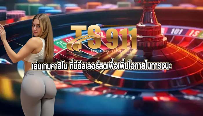 เล่นเกมคาสิโน ที่มีดีลเลอร์สดเพื่อเพิ่มโอกาสในการชนะ