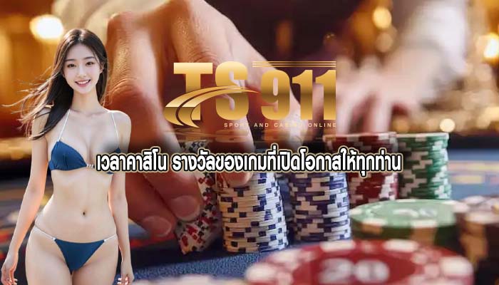 เวลาคาสิโน รางวัลของเกมที่เปิดโอกาสให้ทุกท่าน