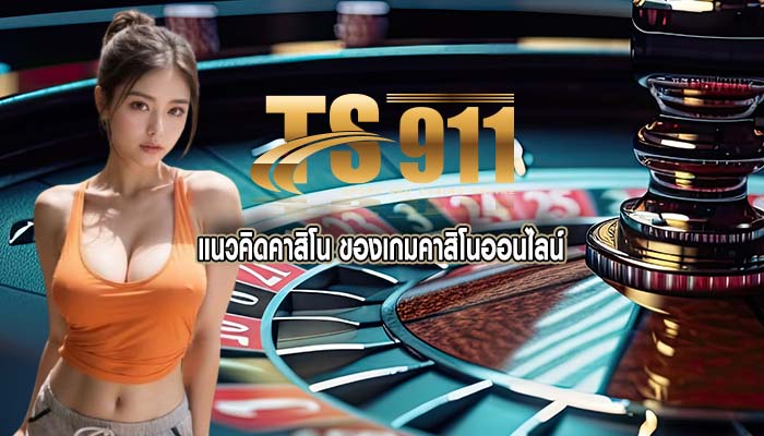 แนวคิดคาสิโน ของเกมคาสิโนออนไลน์