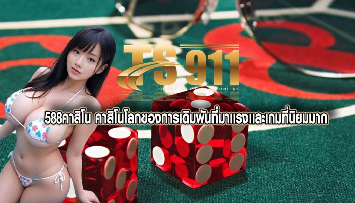 588คาสิโน คาสิโนโลกของการเดิมพันที่มาเเรงเเละเกมที่นิยมมาก