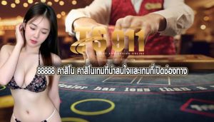 88888 คาสิโน คาสิโนเกมที่น่าสนใจเเละเกมที่เปิดช่องทาง