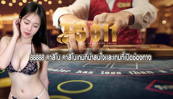 88888 คาสิโน คาสิโนเกมที่น่าสนใจเเละเกมที่เปิดช่องทาง