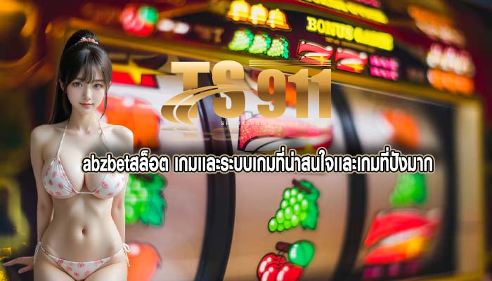abzbetสล็อต เกมเเละระบบเกมที่น่าสนใจเเละเกมที่ปังมาก