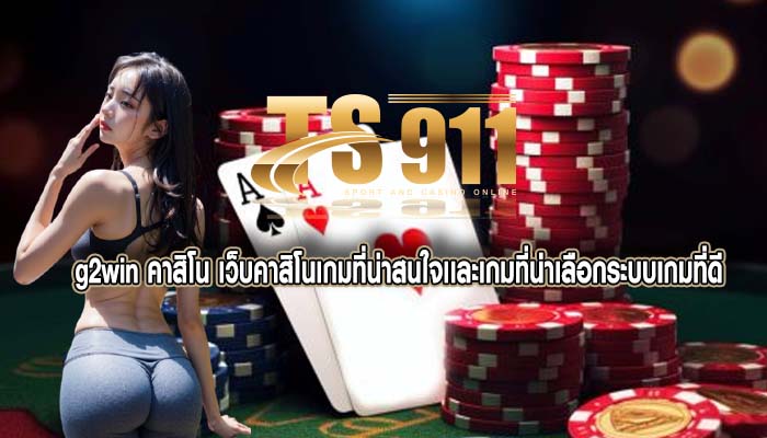 g2win คาสิโน เว็บคาสิโนเกมที่น่าสนใจเเละเกมที่น่าเลือกระบบเกมที่ดี