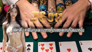 i99คาสิโน คาสิโนเกมเเละเเนวทางที่มาเเรงเเละเกมที่นิยมมากขึ้น