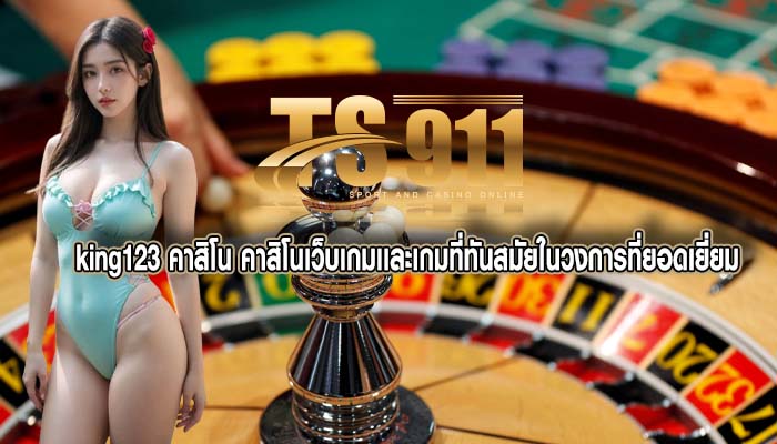 king123 คาสิโน คาสิโนเว็บเกมเเละเกมที่ทันสมัยในวงการที่ยอดเยี่ยม