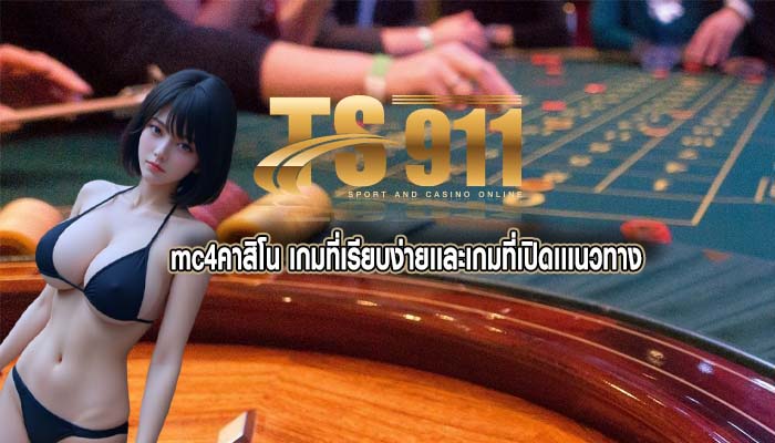 mc4คาสิโน เกมที่เรียบง่ายเเละเกมที่เปิดเเเนวทาง