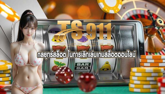 กลยุทธ์สล็อต ในการเลิกเล่นเกมสล็อตออนไลน์