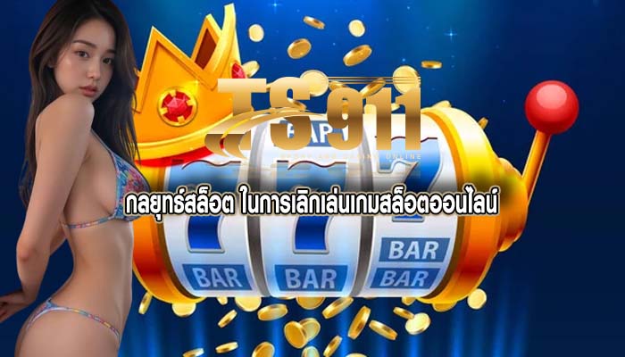 กลยุทธ์สล็อต ในการเลิกเล่นเกมสล็อตออนไลน์