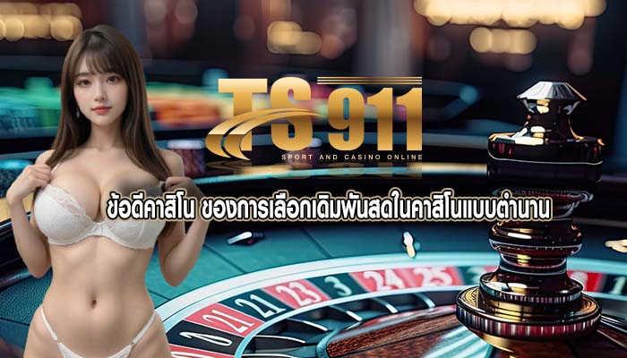 ข้อดีคาสิโน ของการเลือกเดิมพันสดในคาสิโนแบบตำนาน