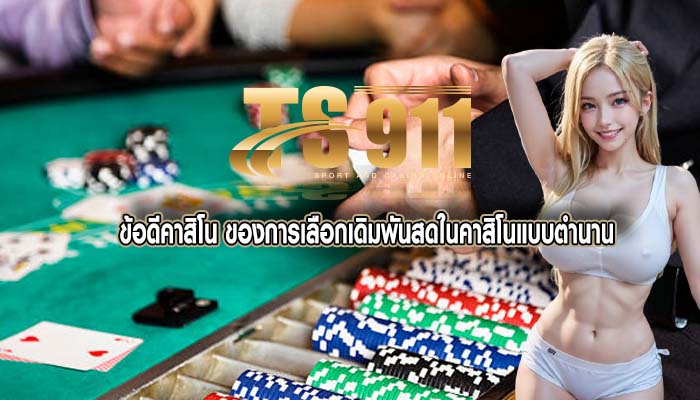 ข้อดีคาสิโน ของการเลือกเดิมพันสดในคาสิโนแบบตำนาน