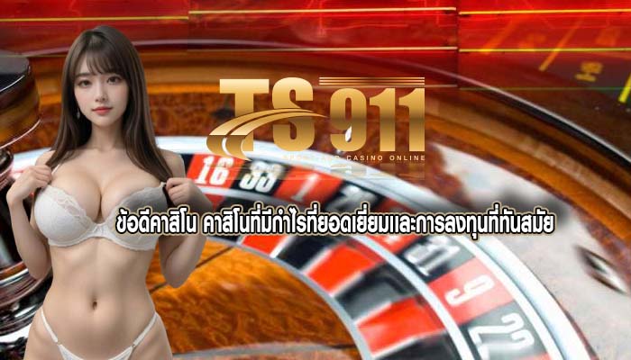 ข้อดีคาสิโน คาสิโนที่มีกำไรที่ยอดเยี่ยมเเละการลงทุนที่ทันสมัย