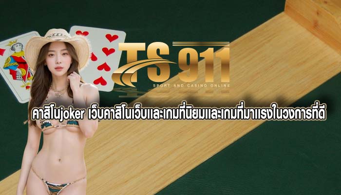 คาสิโนjoker เว็บคาสิโนเว็บเเละเกมที่นิยมเเละเกมที่มาเเรงในวงการที่ดี