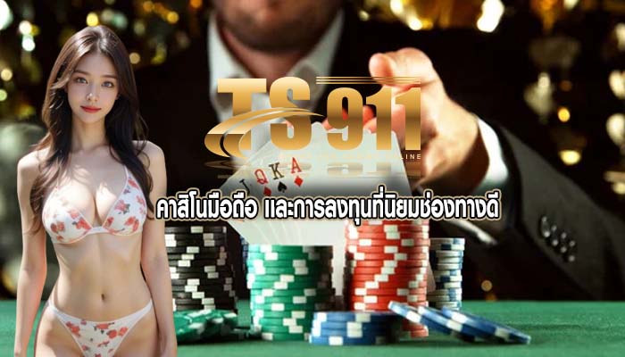 คาสิโนมือถือ เเละการลงทุนที่นิยมช่องทางดี