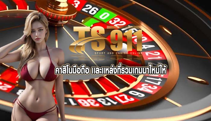 คาสิโนมือถือ เเละเเหล่งที่รวมเกมมาใหม่ให้