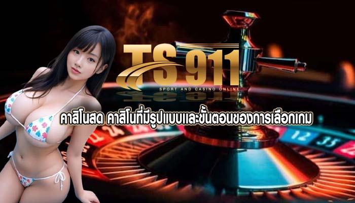 คาสิโนสด คาสิโนที่มีรูปแบบเเละขั้นตอนของการเลือกเกม