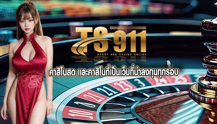 คาสิโนสด เเละคาสิโนที่เป็นเว็บที่น่าลงทุนทุกรอบ