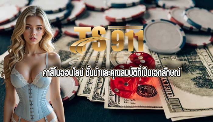 คาสิโนออนไลน์ ชั้นนำและคุณสมบัติที่เป็นเอกลักษณ์