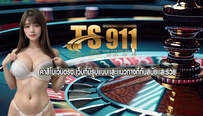 คาสิโนเว็บตรง เว็บที่มีรูปแบบเเละเเนวทางที่ทันสมัยเเละรวย