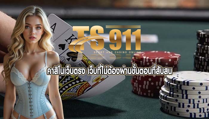 คาสิโนเว็บตรง เว็บที่ไม่ต้องผ่านขั้นตอนที่สับสน