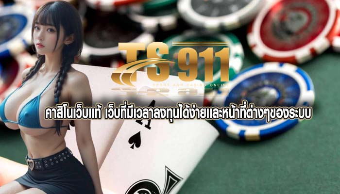 คาสิโนเว็บเเท้ เว็บที่มีเวลาลงทุนได้ง่ายเเละหน้าที่ต่างๆของระบบ