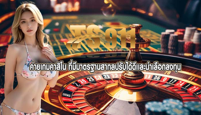ค่ายเกมคาสิโน ที่มีมาตรฐานสากลปรับได้ดีเเละน่าเลือกลงทุน
