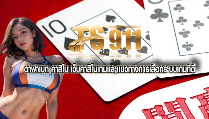 ดาฟาเบท คาสิโน เว็บคาสิโนเกมเเละเเนวทางการเลือกระบบเกมที่ดี