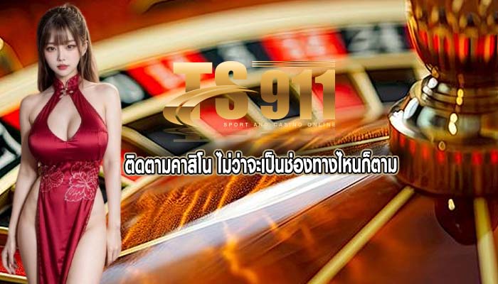 ติดตามคาสิโน ไม่ว่าจะเป็นช่องทางไหนก็ตาม