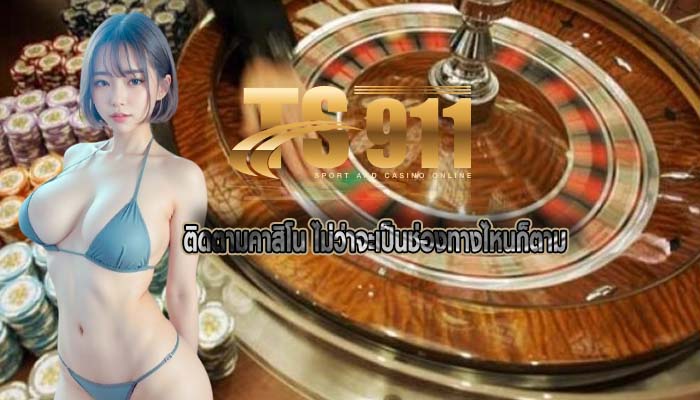 ติดตามคาสิโน ไม่ว่าจะเป็นช่องทางไหนก็ตาม