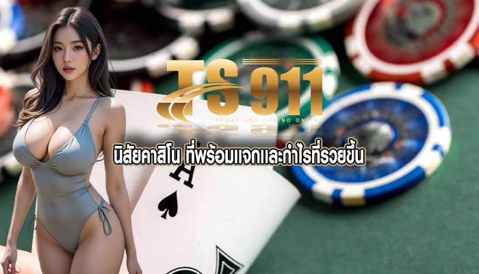นิสัยคาสิโน ที่พร้อมเเจกเเละกำไรที่รวยขึ้น
