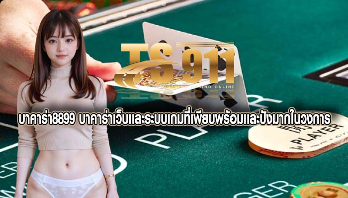 บาคาร่า8899 บาคาร่าเว็บเเละระบบเกมที่เพียบพร้อมเเละปังมากในวงการ