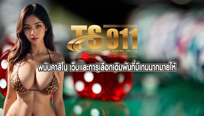 พนันคาสิโน เว็บเเละการเลือกเดิมพันที่มีเกมมากมายให้