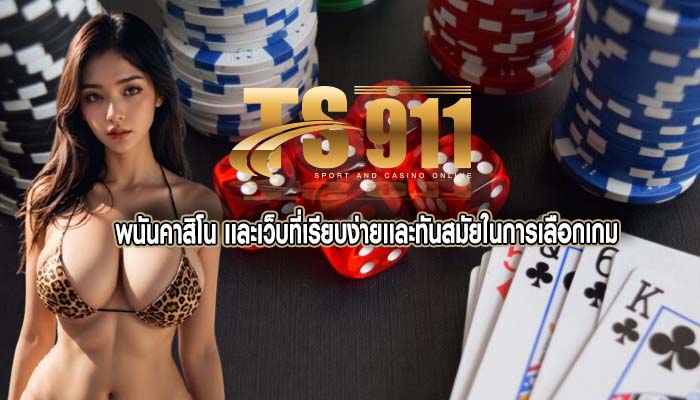 พนันคาสิโน เเละเว็บที่เรียบง่ายเเละทันสมัยในการเลือกเกม