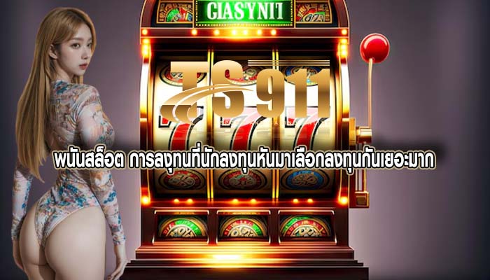 พนันสล็อต การลงุทนที่นักลงทุนหันมาเลือกลงทุนกันเยอะมาก