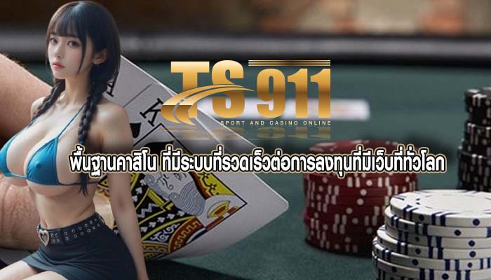พื้นฐานคาสิโน ที่มีระบบที่รวดเร็วต่อการลงทุนที่มีเว็บที่ทั่วโลก