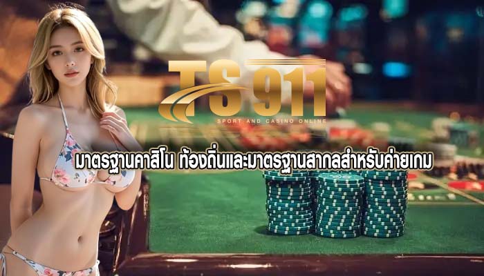 มาตรฐานคาสิโน ท้องถิ่นและมาตรฐานสากลสำหรับค่ายเกม