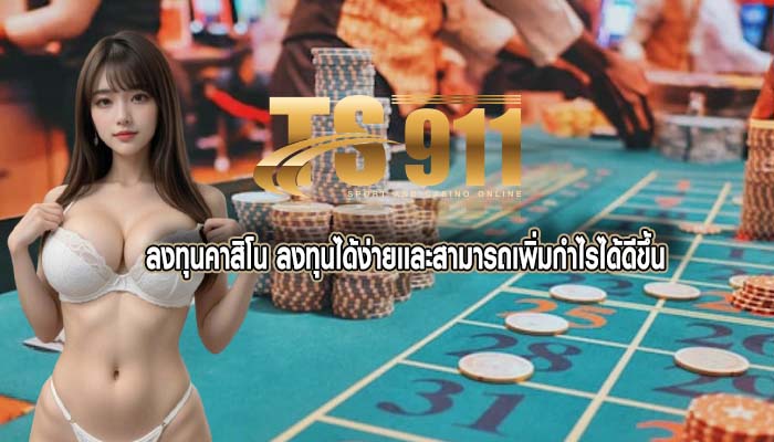 ลงทุนคาสิโน ลงทุนได้ง่ายเเละสามารถเพิ่มกำไรได้ดีขึ้น