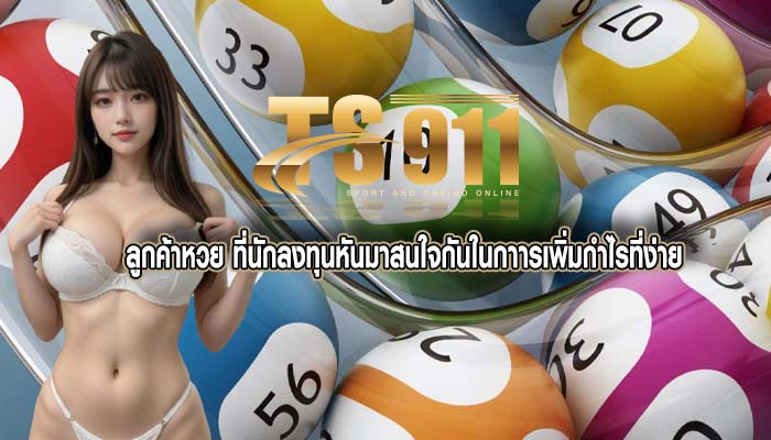 ลูกค้าหวย ที่นักลงทุนหันมาสนใจกันในกาารเพิ่มกำไรที่ง่าย