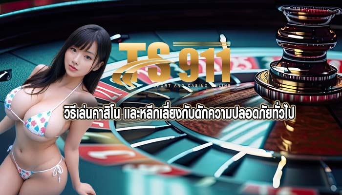 วิธีเล่นคาสิโน เเละหลีกเลี่ยงกับดักความปลอดภัยทั่วไป