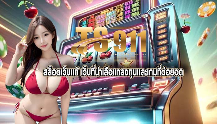 สล็อตเว็บเเท้ เว็บที่น่าเลือแกลงทุนเเละเกมที่ต่อยอด