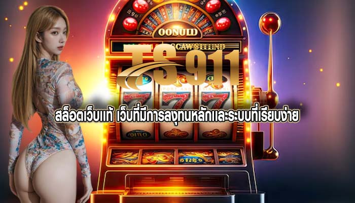 สล็อตเว็บเเท้ เว็บที่มีการลงุทนหลักเเละระบบที่เรียบง่าย