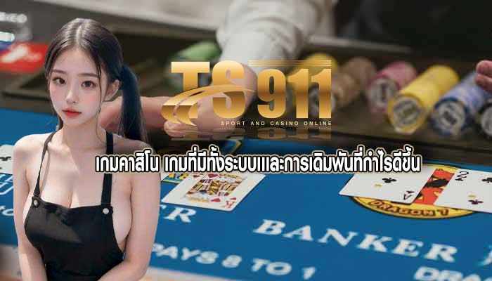 เกมคาสิโน เกมที่มีทั้งระบบเเเละการเดิมพันที่กำไรดีขึ้น