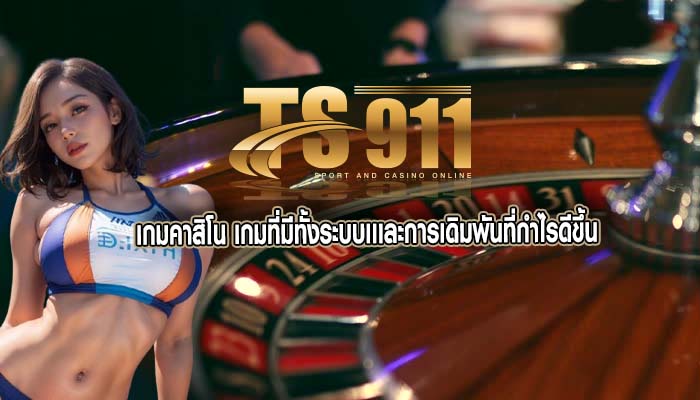 เกมคาสิโน เกมที่มีทั้งระบบเเเละการเดิมพันที่กำไรดีขึ้น