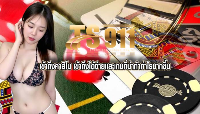 เข้าถึงคาสิโน เข้าถึงได้ง่ายเเละเกมที่น่าทำกำไรมากขึ้น