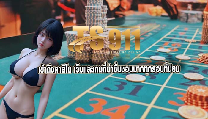 เข้าถึงคาสิโน เว็บเเละเกมที่น่าชื่นชอบมากทุกรอบที่นิยม